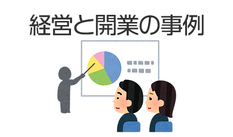 経営と開業の事例