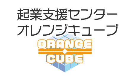 企業支援センターオレンジキューブ