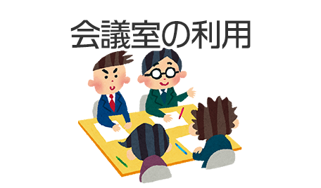 会議室の利用